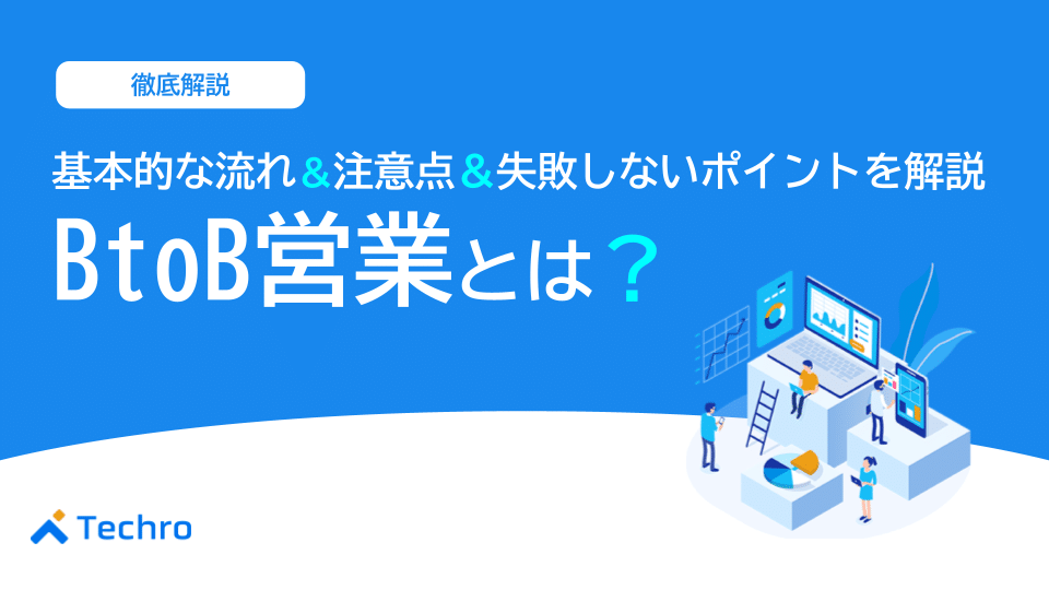 BtoB営業とは？基本的な流れや注意点、失敗しないポイントを紹介