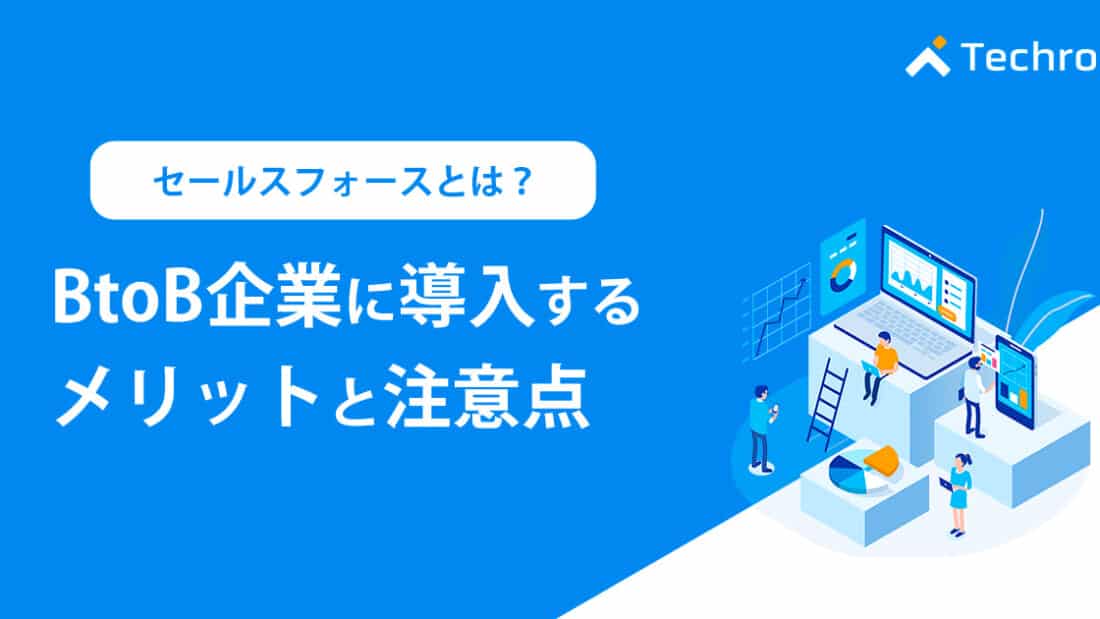 セールスフォースとは？BtoB企業に導入するメリットと注意点 | テクロ