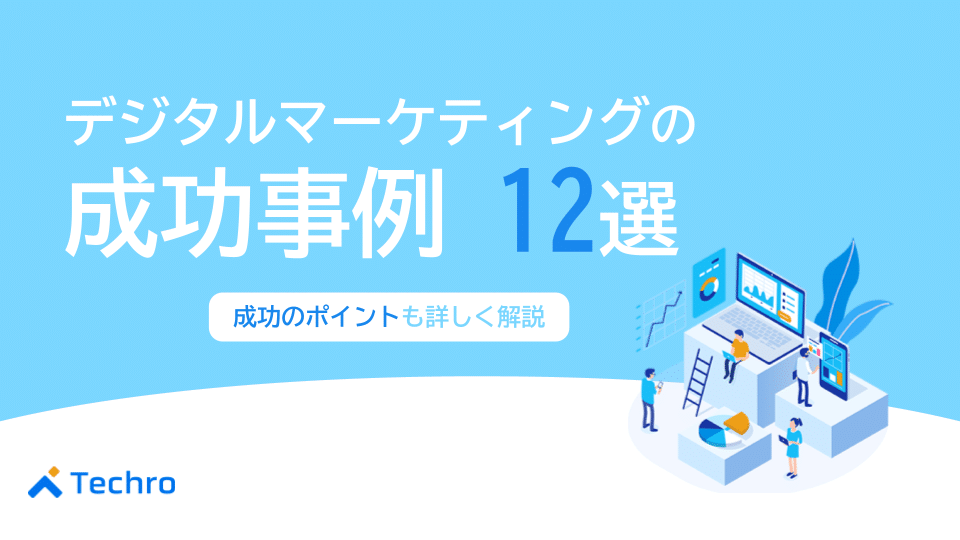 【BtoB】デジタルマーケティングの成功事例12選と主な手法