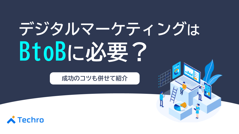 BtoBにデジタルマーケティングは必要？成功のコツと併せて紹介
