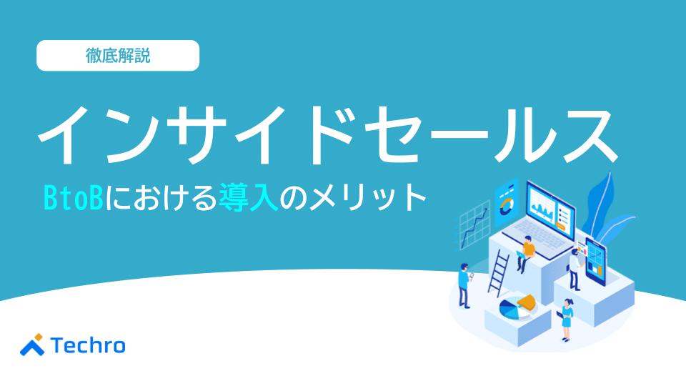 BtoBでインサイドセールスを導入するメリット4つとポイント