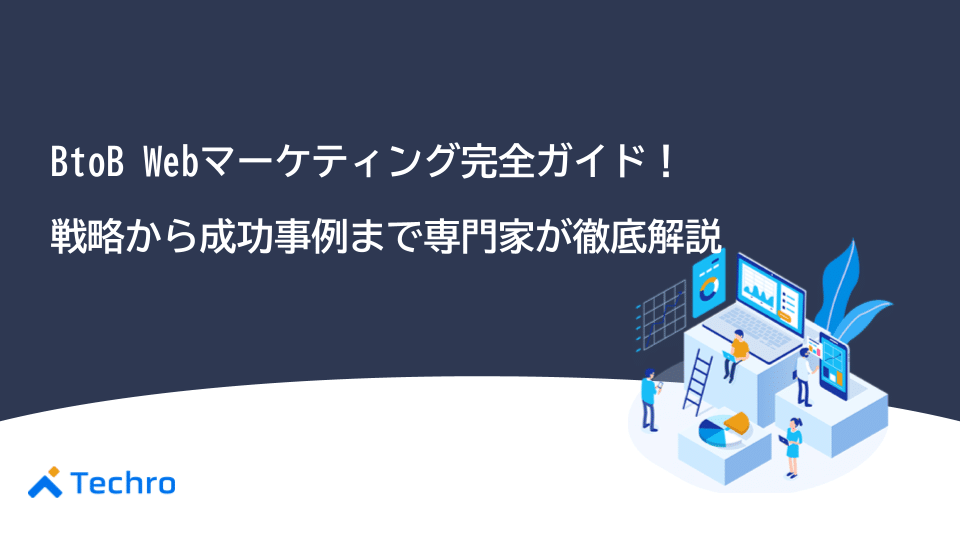 BtoB Webマーケティング完全ガイド｜戦略から成功事例まで専門家が徹底解説