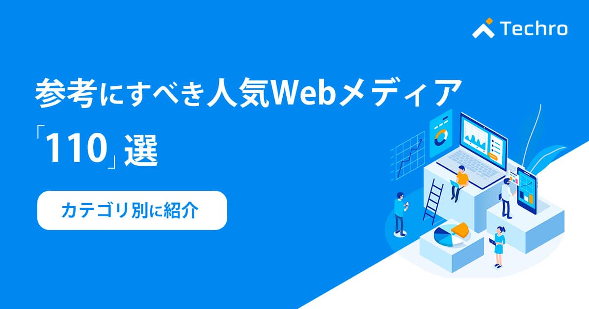 参考にすべき人気webメディア110選 カテゴリ別に紹介 テクロ株式会社