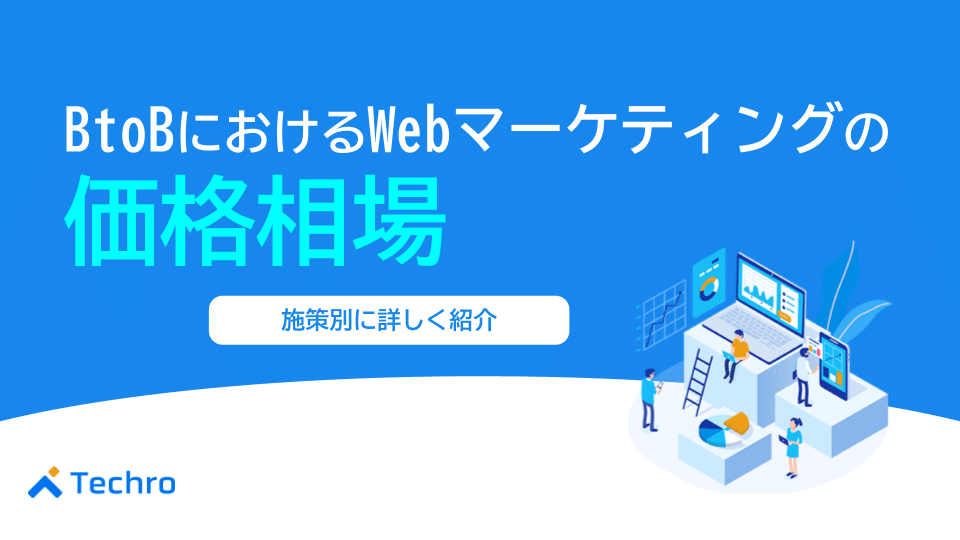 BtoB向け！Webマーケティングの価格相場を施策別に紹介