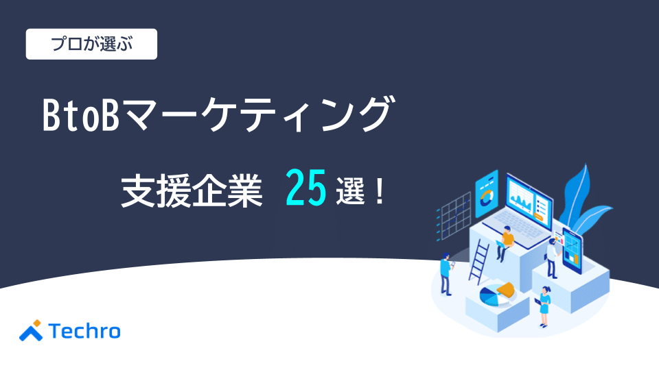 プロが選ぶBtoBマーケティング支援企業25選！選び方を紹介