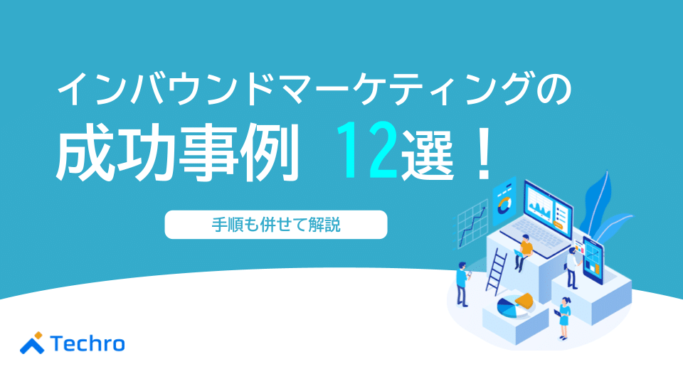 インバウンドマーケティングの成功事例12選|手順も併せて解説