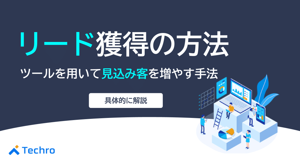 リード獲得の方法を解説!ツールを用いて見込み客を増やす手法とは?