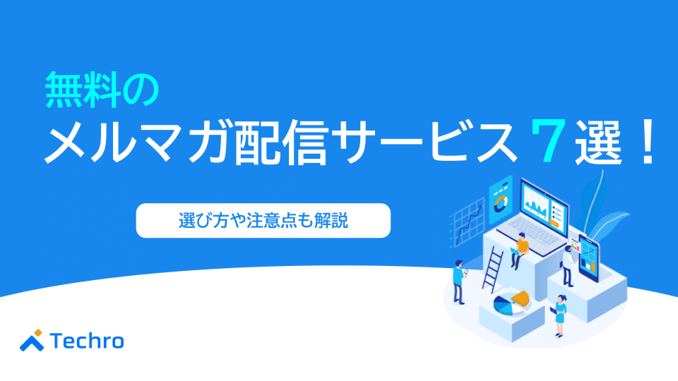 無料のメルマガ配信サービス7選！選び方や注意点も解説