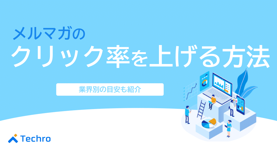 メルマガのクリック率を上げる方法を徹底解説!業界別の目安も紹介