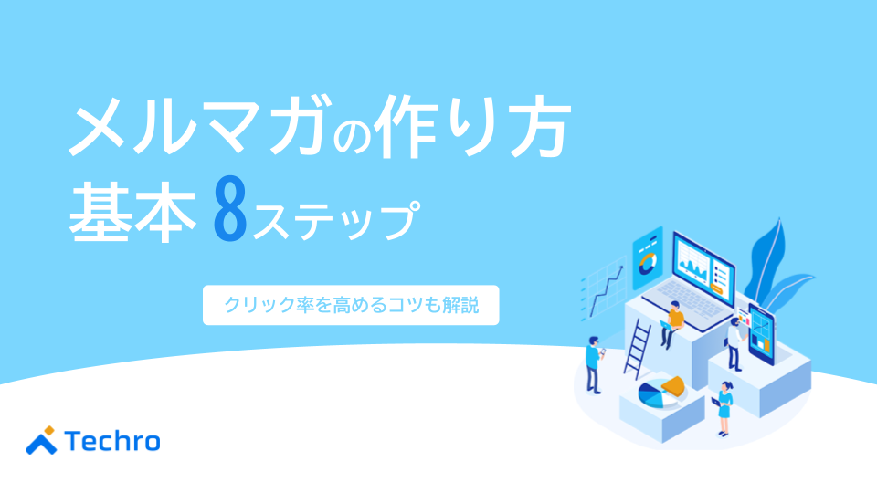 メルマガの作り方の基本8ステップ！クリック率を高めるコツも紹介