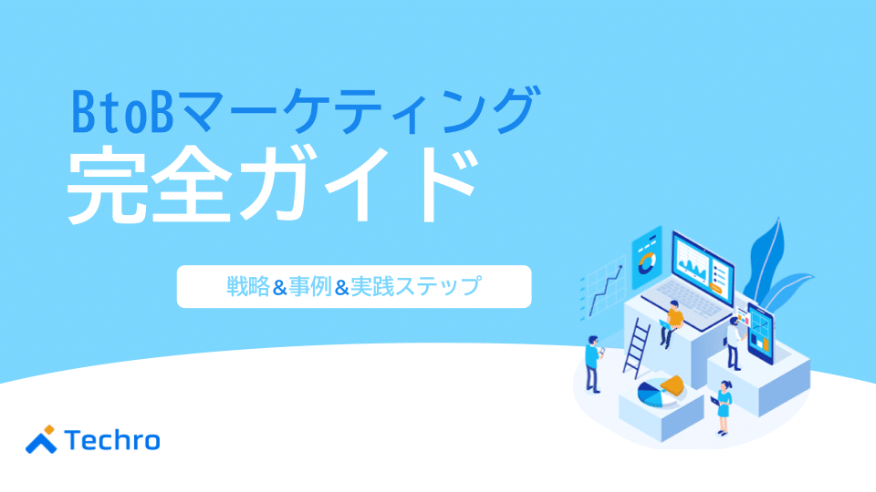 BtoBコンテンツマーケティング完全ガイド｜成果を出す戦略・事例・実践ステップ