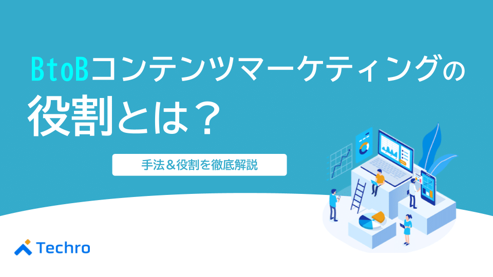 BtoBコンテンツマーケティングの役割とは？手法やメリットも紹介