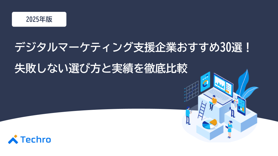 【2025年最新】デジタルマーケティング支援企業おすすめ30選！失敗しない選び方と実績を徹底比較