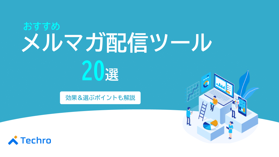 おすすめメルマガ配信ツール20選|効果や選ぶポイントも解説