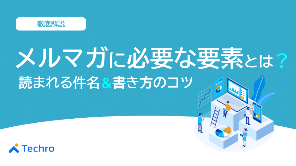 メルマガに必要な要素とは?読まれる件名や書き方のコツ、例文を紹介