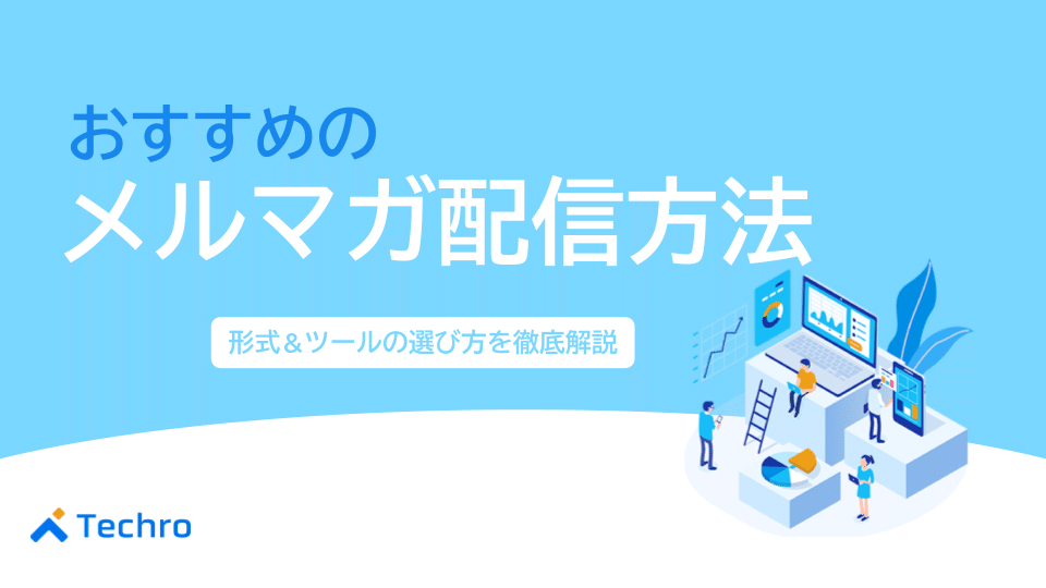 メルマガの配信におすすめの方法とは？形式やツールの選び方を解説！