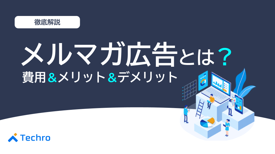 メルマガ広告とは？費用やメリット・デメリット、媒体の選び方を解説