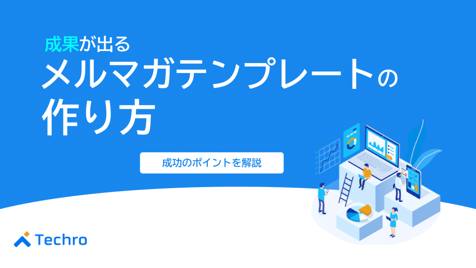 成果が出るメルマガテンプレートの作り方とは？作成のポイントを解説