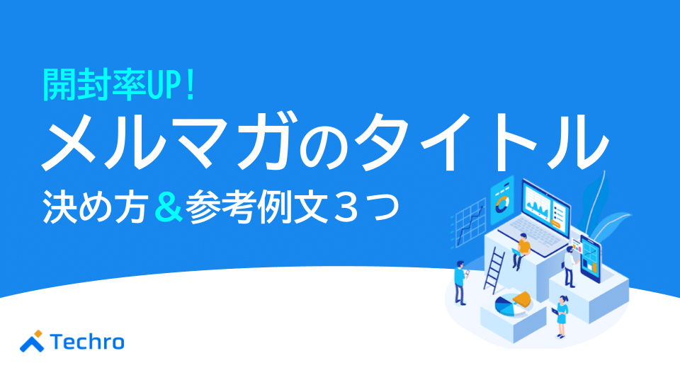 開封率UP!メルマガのタイトルの決め方と参考になる例文3つを紹介