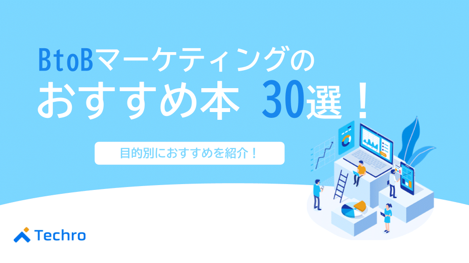 【BtoBマーケティング本30選】目的別におすすめの書籍をご紹介!