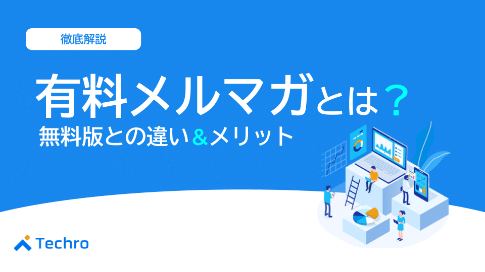 有料メルマガとは？無料との違いやメリット、成功のコツを徹底解説