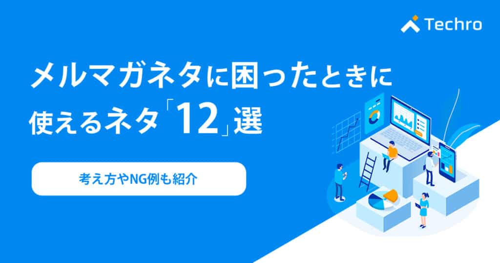 メルマガを毎週作成していると、ネタに尽きてしまうシーンもあるかもしれません。