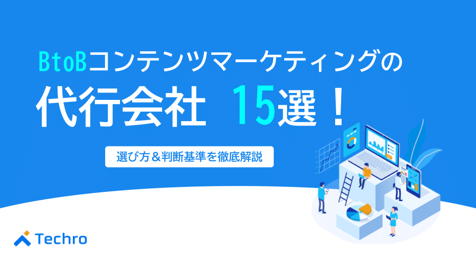 BtoBコンテンツマーケティングのおすすめ代行会社15選|選び方や依頼すべきかの判断基準も併せて紹介