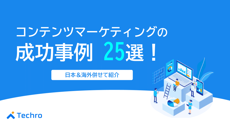 コンテンツマーケティングの成功事例25選!日本・海外併せて紹介
