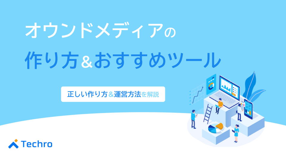 オウンドメディアの作り方とおすすめのツール・サービスも紹介