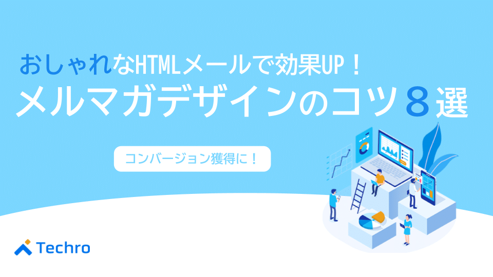 メルマガデザインのコツ8選！おしゃれなHTMLメールで効果UP