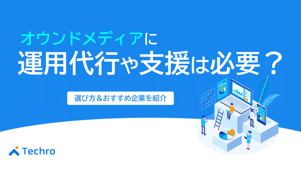 オウンドメディアに運用代行や支援は必要？選び方やおすすめ企業を紹介