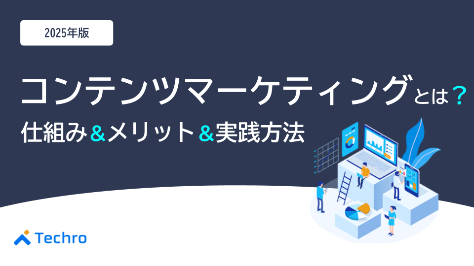 コンテンツマーケティングとは?仕組み・メリット・実践方法まで徹底解説【2025年版】