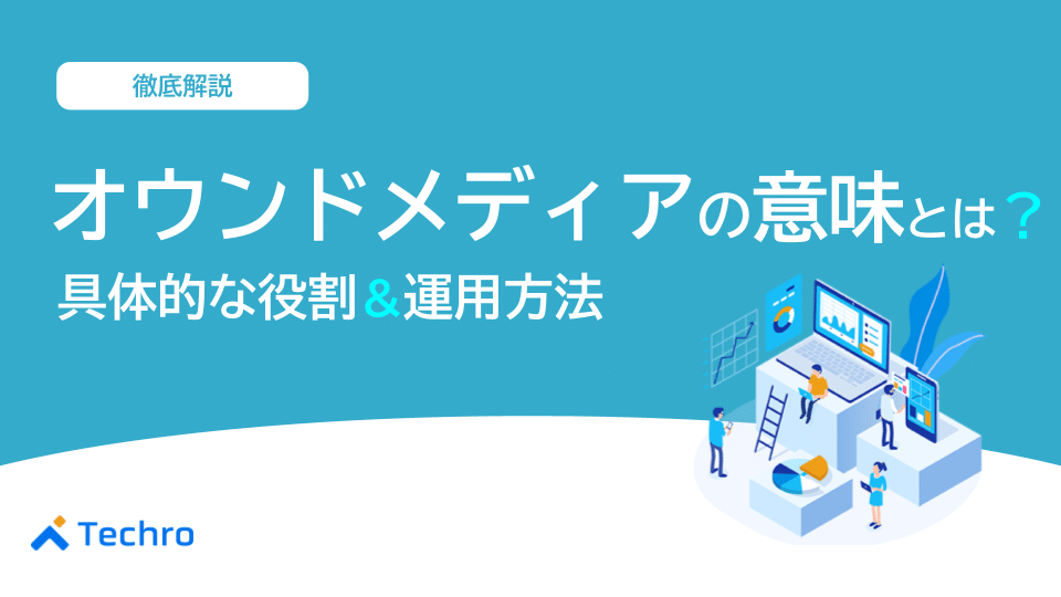 オウンドメディアの意味とは?役割とスムーズな運用方法を紹介