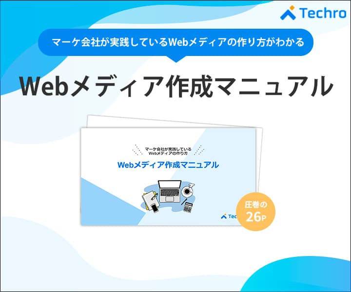 Webメディアとは 種類とそれぞれの特徴について徹底解説 テクロ株式会社