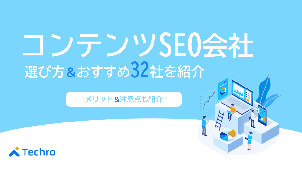 コンテンツSEO会社の選び方5つ|メリットとおすすめ32社を紹介