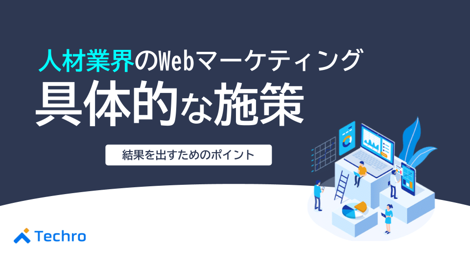 人材業界がWebマーケティングで結果を出すために取り組むべき施策