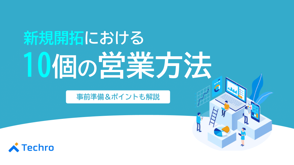 新規開拓の営業方法10個を徹底解説！事前準備やポイントも紹介