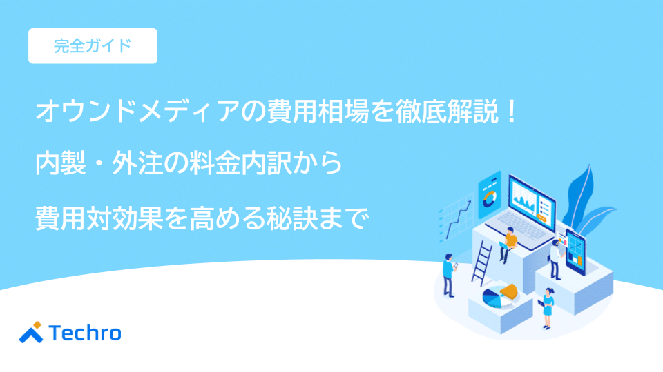 【完全ガイド】オウンドメディアの費用相場を徹底解説！内製・外注の料金内訳から費用対効果を高める秘訣まで