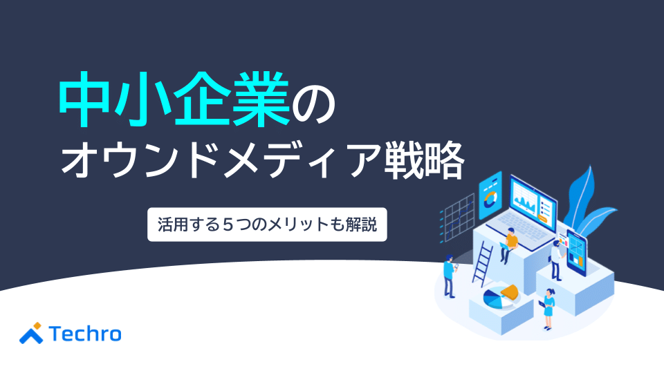 中小企業のオウンドメディア戦略とは？活用するメリット5つも紹介！