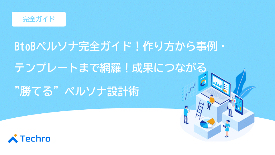 【BtoBペルソナ完全ガイド】作り方から事例・テンプレートまで網羅!成果に繋がる“勝てる”ペルソナ設計術