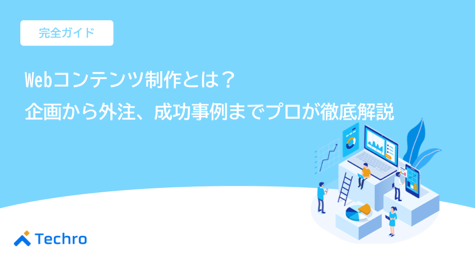 Webコンテンツ制作とは？【完全ガイド】企画から外注、成功事例までプロが徹底解説