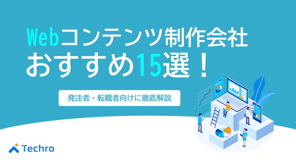 Webコンテンツ制作会社おすすめ15選！失敗しない選び方を発注者・転職者向けに徹底解説