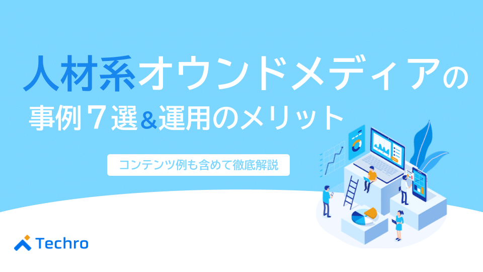 人材系オウンドメディアの事例7選と運用のメリットやコンテンツ例についても紹介