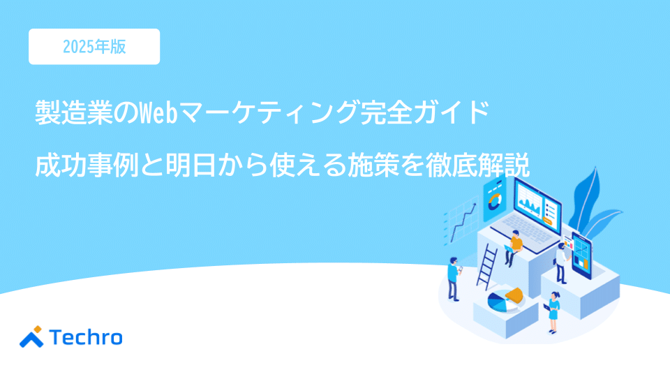 【2025年最新】製造業のWebマーケティング完全ガイド｜成功事例と明日から使える施策を徹底解説