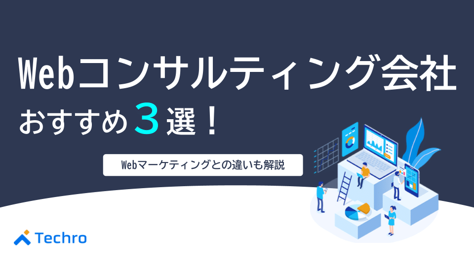 おすすめWeb(ウェブ)コンサルティング会社3選!Webマーケティングとの違いも解説