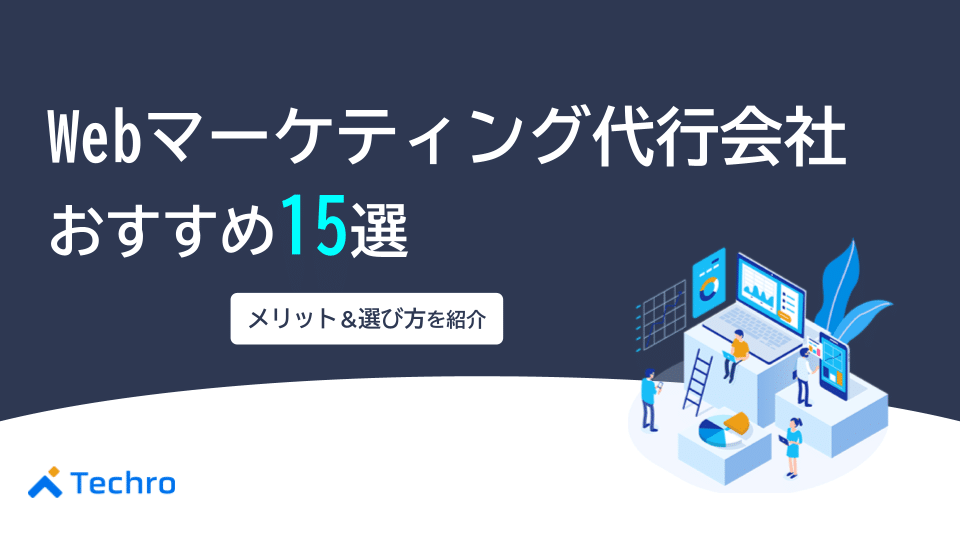 Webマーケティング代行会社おすすめ15選｜メリットや選び方を紹介