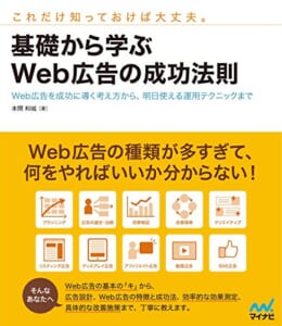 基礎から学ぶWeb広告の成功法則 Web広告を成功に導く考え方から、明日使える運用テクニックまで