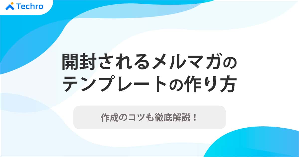 開封されるメルマガのテンプレートの作り方と作成のコツを徹底解説 テクロ株式会社