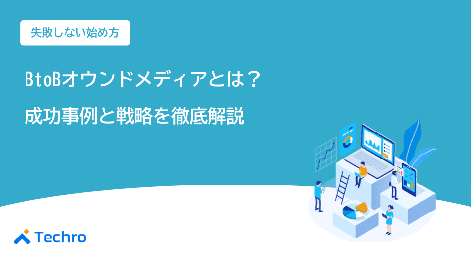 BtoBオウンドメディアとは？成功事例と戦略を徹底解説｜失敗しない始め方