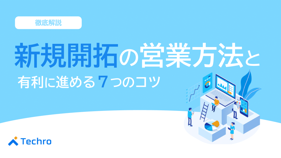 新規開拓の営業方法と有利に進める7つのコツ